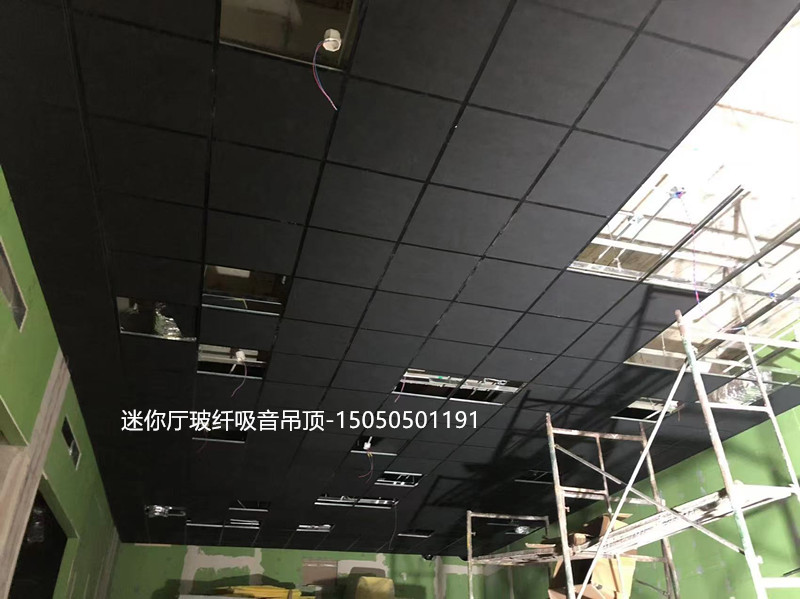 迷你厅玻纤吸音吊顶